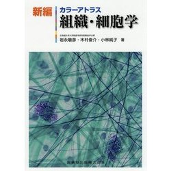 カラーアトラス 組織・細胞学 新編 [単行本]