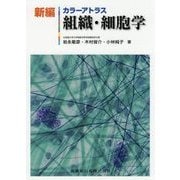カラーアトラス 組織・細胞学 新編 [単行本]