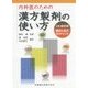 内科医のための漢方製剤の使い方―118症状別選択と処方のポイント [単行本]