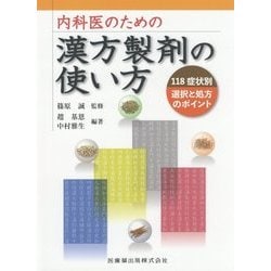 内科医のための漢方製剤の使い方―118症状別選択と処方のポイント [単行本]
