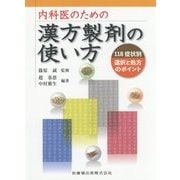 内科医のための漢方製剤の使い方―118症状別選択と処方のポイント [単行本]