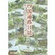 四国遍路日誌―風土と民俗史を巡って歩んだ四三日 [単行本]