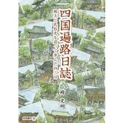 四国遍路日誌―風土と民俗史を巡って歩んだ四三日 [単行本]