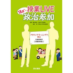 授業LIVE 18歳からの政治参加―アクティブ・ラーニングで学ぶ主権者教育"授業事例集" [単行本]