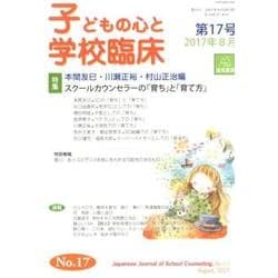 子どもの心と学校臨床 第17号－特集　スクールカウンセラーの「育ち」と「育て方」 [単行本]