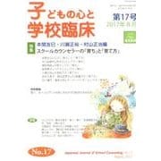 子どもの心と学校臨床 第17号－特集　スクールカウンセラーの「育ち」と「育て方」 [単行本]