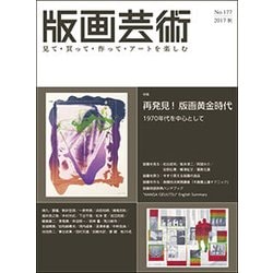 版画芸術 177－見て・買って・作って・アートを楽しむ [単行本]