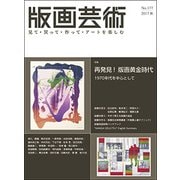 版画芸術 177－見て・買って・作って・アートを楽しむ [単行本]