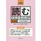 読むトレーニング 基礎編 日本留学試験対応 新訂版 [単行本]