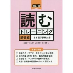 読むトレーニング 基礎編 日本留学試験対応 新訂版 [単行本]