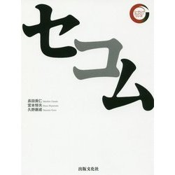 セコム(リーディング・カンパニーシリーズ) [単行本]