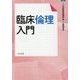 臨床倫理入門 [単行本]