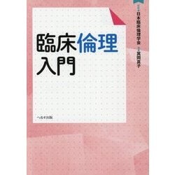 臨床倫理入門 [単行本]