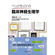 ベッドサイドの臨床神経生理学 [単行本]