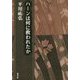 ハーンは何に救われたか(平川祐弘決定版著作集〈15〉) [単行本]