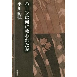 ハーンは何に救われたか(平川祐弘決定版著作集〈15〉) [単行本]