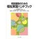 相談援助のための福祉実習ハンドブック [単行本]