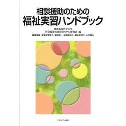 相談援助のための福祉実習ハンドブック [単行本]