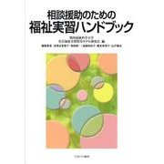 相談援助のための福祉実習ハンドブック [単行本]