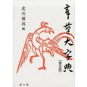 章草大字典 普及版 [事典辞典]