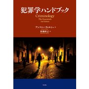 犯罪学ハンドブック [単行本]