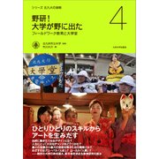 野研!大学が野に出た―フィールドワーク教育と大學堂(シリーズ北九大の挑戦〈4〉) [全集叢書]