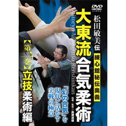 大東流合気柔術　2☆（DVD）☆－松田敏美伝練心館秘伝奥義 [単行本]