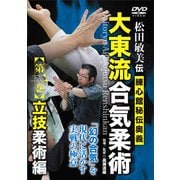 大東流合気柔術　2☆（DVD）☆－松田敏美伝練心館秘伝奥義 [単行本]