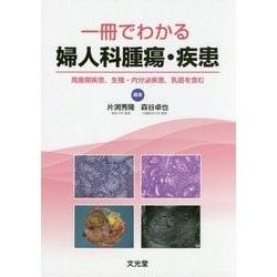 ヨドバシ.com - 一冊でわかる婦人科腫瘍・疾患―周産期疾患、生殖 