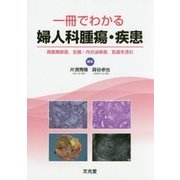 一冊でわかる婦人科腫瘍・疾患―周産期疾患、生殖・内分泌疾患、乳癌を含む [単行本]