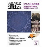 生物の科学遺伝 Vol.71No.5 [単行本]