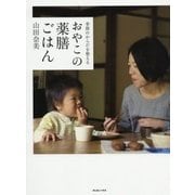 おやこの薬膳ごはん―季節のからだを整える [単行本]