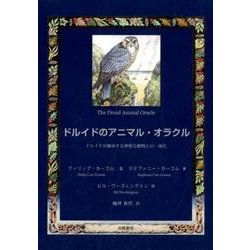 ドルイドのアニマル・オラクル－ドルイドが継承する神聖な動物との一体化 [単行本]