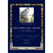 ドルイドのアニマル・オラクル－ドルイドが継承する神聖な動物との一体化 [単行本]