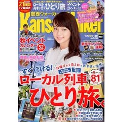 Kansai Walker (関西ウォーカー) 2017年 10/10号 [雑誌]