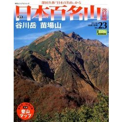 週刊日本百名山 改訂新版 2017年 10/1号（23） [雑誌]
