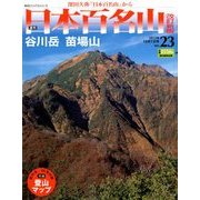 週刊日本百名山 改訂新版 2017年 10/1号（23） [雑誌]