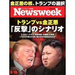 Newsweek (ニューズウィーク日本版) 2017年 9/19号 [雑誌]