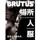 BRUTUS (ブルータス) 2017年 10/1号 [雑誌]
