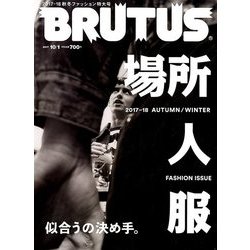 BRUTUS (ブルータス) 2017年 10/1号 [雑誌]