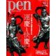 Pen (ペン) 2017年 10/1号 [雑誌]