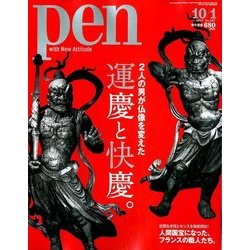 Pen (ペン) 2017年 10/1号 [雑誌]