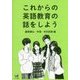 これからの英語教育の話をしよう [単行本]