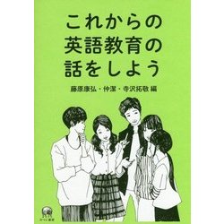 これからの英語教育の話をしよう [単行本]