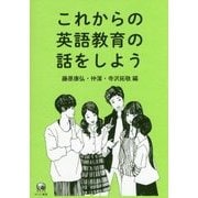 これからの英語教育の話をしよう [単行本]