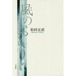 風のおとうと(塔21世紀叢書) [単行本]