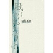 風のおとうと(塔21世紀叢書) [単行本]