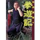 松田隆智の拳遊記―最強の拳技を求めて、中国武術の世界をゆく [単行本]