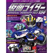 仮面ライダー オフィシャル パーフェクト ファイル 2017年 10/10号（156） [雑誌]