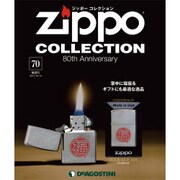 ジッポーコレクション 2017年 10/10号（70） [雑誌]
